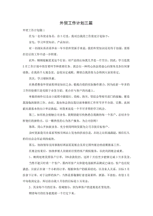 外贸工作计划三篇.docx