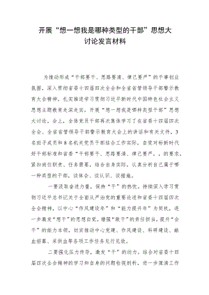 开展“想一想我是哪种类型的干部”思想大讨论发言材料.docx