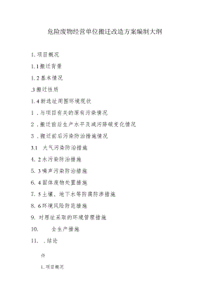 危险废物经营单位搬迁改造方案编制大纲.docx