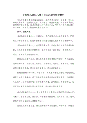 干部整风肃纪八种不良心态对照检查材料.docx