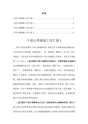 干部心理健康工作汇报（4篇）.docx