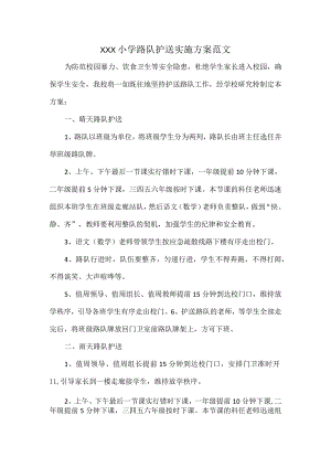 XXX小学路队护送实施方案范文.docx