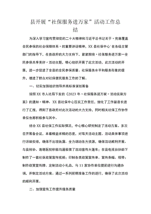 县开展“社保服务进万家”活动工作总结.docx