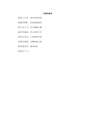 反骚诗意思.docx