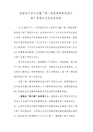 党组班子学习会暨“想一想我是哪种类型干部”思想大讨论发言材料.docx