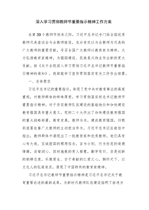 深入学习贯彻教师节重要指示精神工作方案.docx