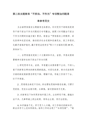 第二批主题教育“不担当、不作为”专项整治问题清单参考范文.docx