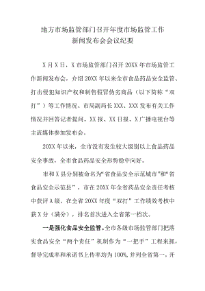 地方市场监管部门召开年度市场监管工作新闻发布会会议纪要.docx