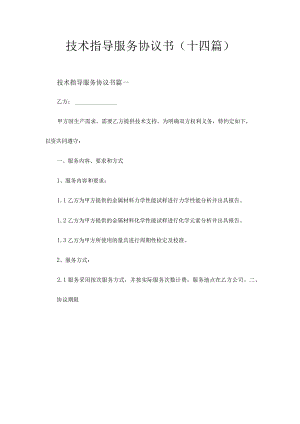 技术指导服务协议书(十四篇).docx