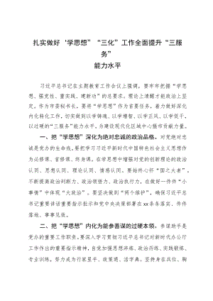 市委秘书长主题教育研讨发言：扎实做好“学思想”“三化”工作 全面提升“三服务”能力水平.docx