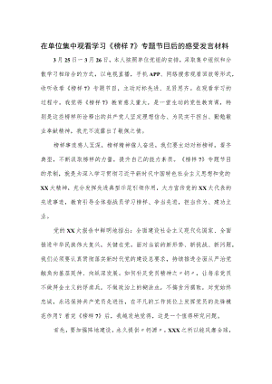 在单位集中观看学习《榜样7》专题节目后的感受发言材料.docx