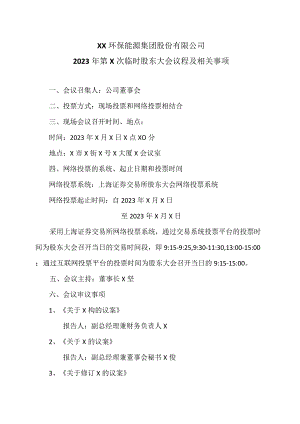 XX环保能源集团股份有限公司2023年第X次临时股东大会议程及相关事项.docx