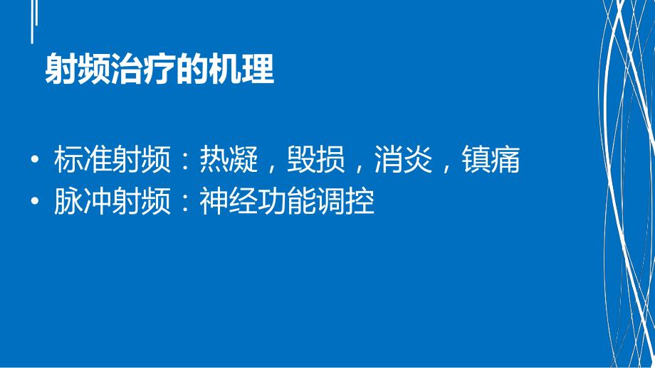 射频临床应用.ppt_第3页