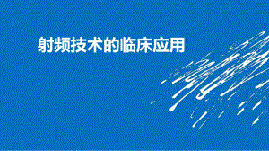 射频临床应用.ppt