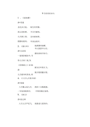 9月的美好诗句.docx