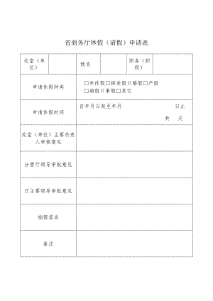 省商务厅休假请假申请表.docx