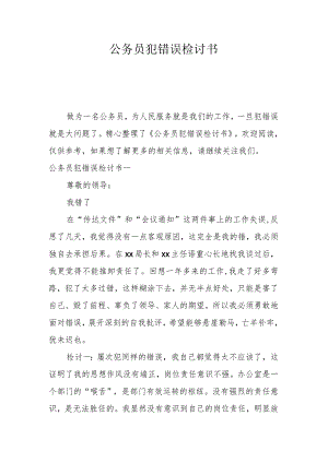 公务员犯错误检讨书.docx