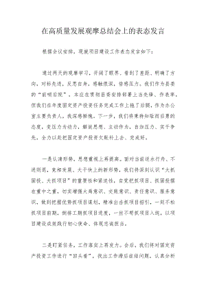 在高质量发展观摩总结会上的表态发言.docx