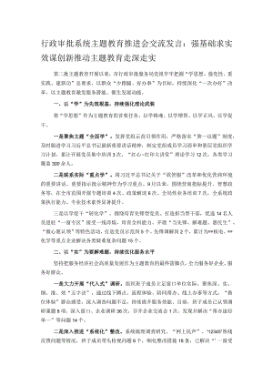 行政审批系统主题教育推进会交流发言：强基础求实效谋创新 推动主题教育走深走实.docx