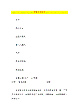 劳务合同模板.docx