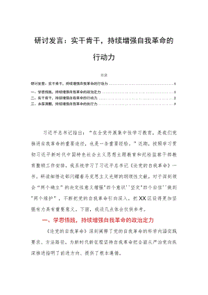 研讨发言：实干肯干持续增强自我革命的行动力.docx