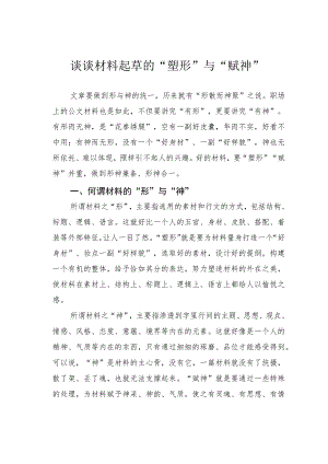 谈谈材料起草的“塑形”与“赋神”.docx