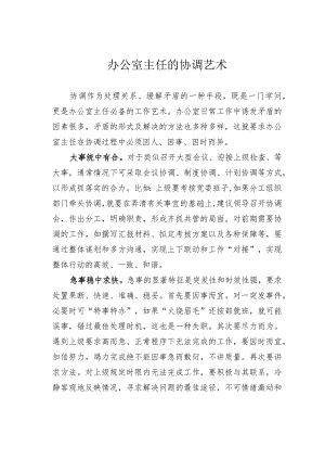 办公室主任的协调艺术.docx