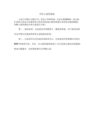 评价心衰的指标.docx
