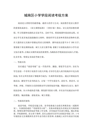 城南区小学学段阅读考级方案.docx