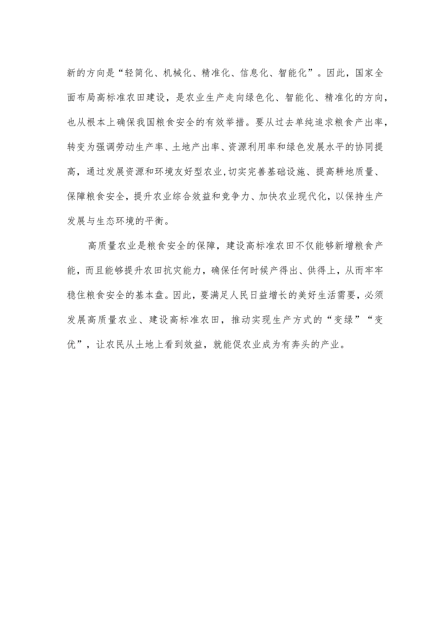 高标准农田建设心得体会发言.docx_第3页