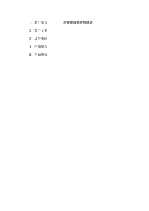形容原因很多的成语.docx
