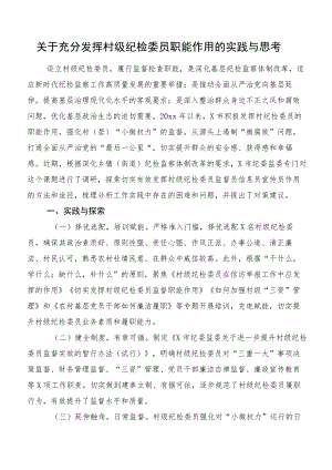 关于充分发挥村级纪检委员职能作用的实践与思考.docx
