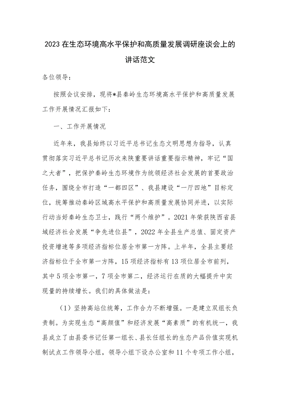 2023在生态环境高水平保护和高质量发展调研座谈会上的讲话范文.docx_第1页