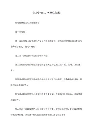 危废转运安全操作规程.docx