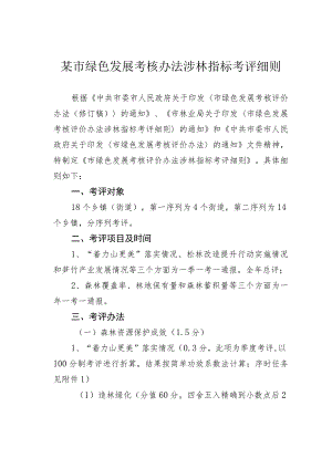 某市绿色发展考核办法涉林指标考评细则.docx