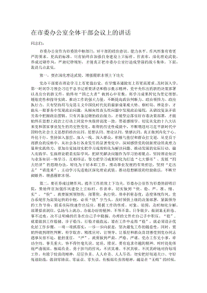 在市委办公室全体干部会议上的讲话 .docx