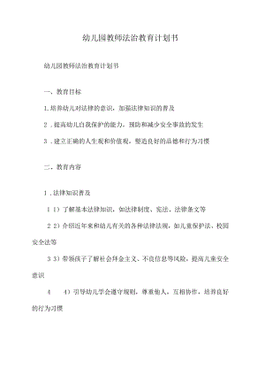 幼儿园教师法治教育计划书.docx