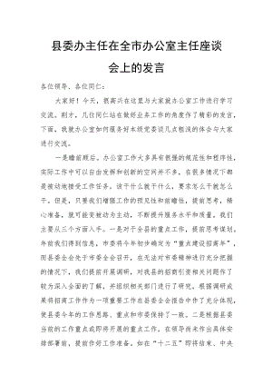 县委办主任在全市办公室主任座谈会上的发言.docx