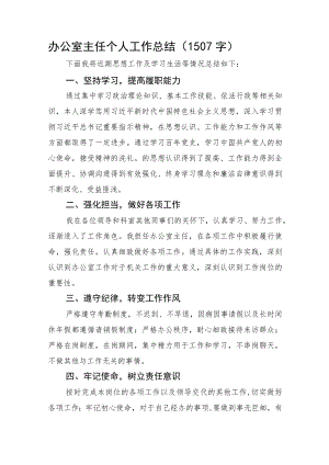 办公室主任个人工作总结.docx