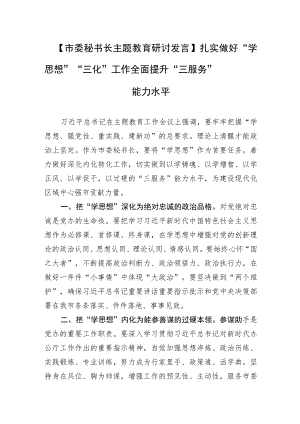 【市委秘书长主题教育研讨发言】扎实做好“学思想”“三化”工作 全面提升“三服务”能力水平.docx