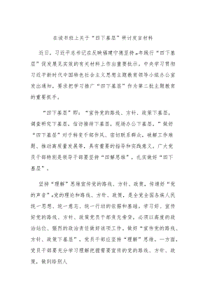 在读书班上关于“四下基层”研讨发言材料.docx