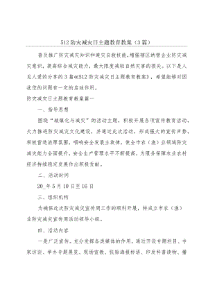 512防灾减灾日主题教育教案（3篇）.docx