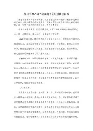 党员干部八种.docx