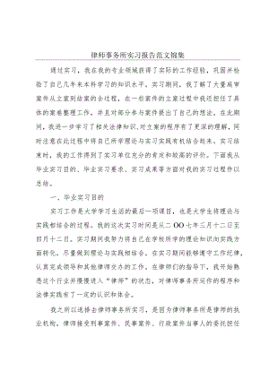 律师事务所实习报告范文锦集.docx
