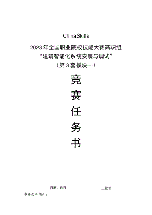 GZ010 建筑智能化系统安装与调试模块1赛题第3套+6月23日更新-2023年全国职业院校技能大赛赛项赛题.docx