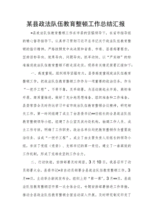 某县政法队伍教育整顿工作总结汇报.docx