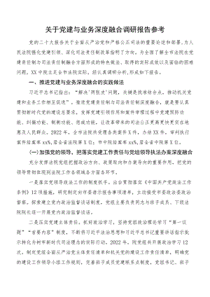 关于党建与业务深度融合调研报告参考.docx