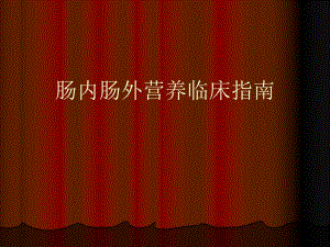 肠内肠外营养临床指南.ppt