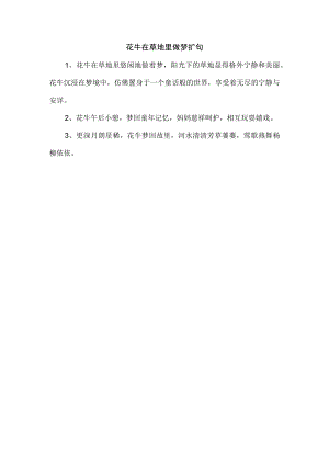 花牛在草地里做梦扩句.docx