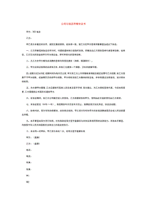 公司与饭店用餐协议书.docx